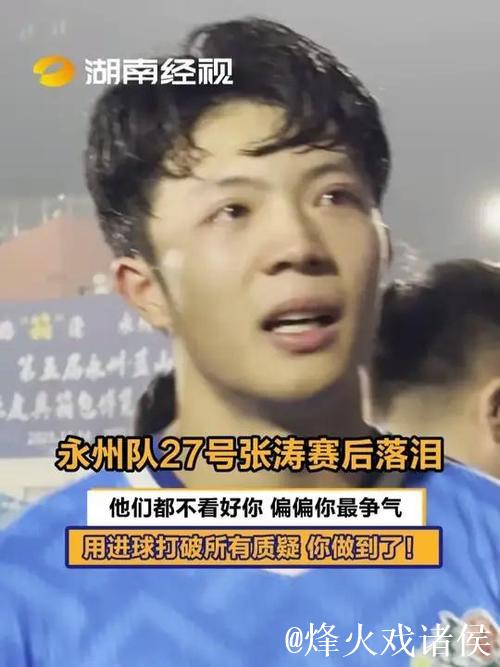 “绝妙倒钩”入围“央视十佳球”，永州队张涛回应：灵感闪现，童年踢球忆。